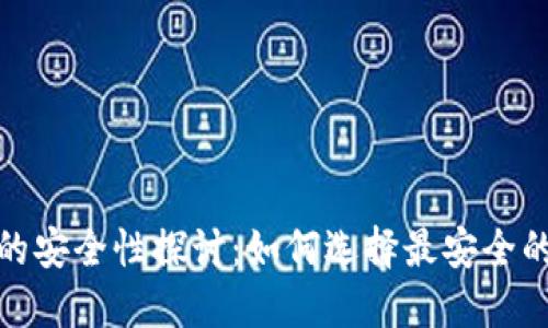 数字货币钱包的安全性探讨：如何选择最安全的数字货币钱包