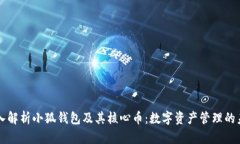 深入解析小狐钱包及其核