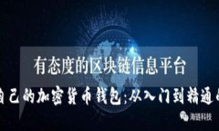 如何制作自己的加密货币