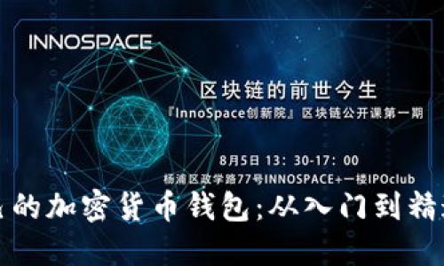 如何制作自己的加密货币钱包：从入门到精通的全面指南