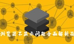 小狐钱包浏览器不显示问