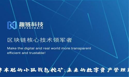 :
探索中本聪的小狐钱包挖矿：未来的数字资产管理新趋势