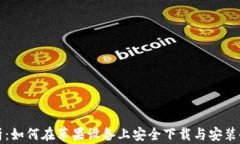 全面解析：如何在苹果设