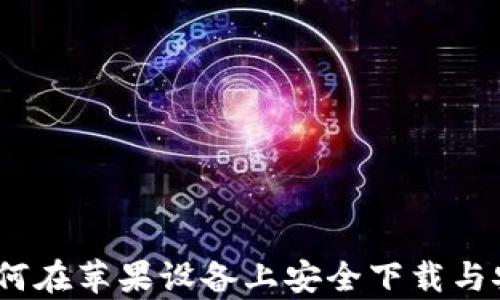 
全面解析：如何在苹果设备上安全下载与安装小狐钱包