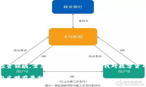 提示：这个问题涉及到金融和投资领域，需要谨慎处理。以下是我对数字货币钱包相关问题的分析和讨论。

数字货币钱包：真正的黑暗面与光明前景分析