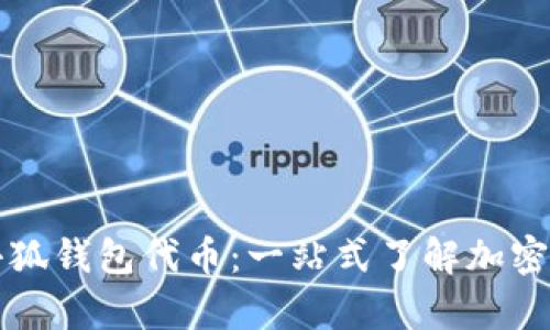 全面解析小狐钱包代币：一站式了解加密资产的未来