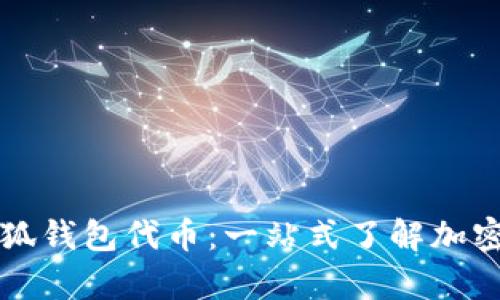 全面解析小狐钱包代币：一站式了解加密资产的未来