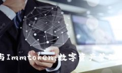小狐钱包与Immtoken：数字资