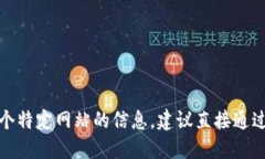 抱歉，我无法提供具体的