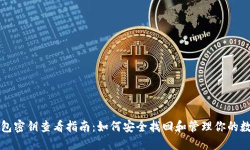 小狐钱包密钥查看指南：如何安全找回和管理你的数字资产