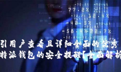 内容

思考一个吸引用户查看且详细全面的优秀
如何消除比特派钱包的安全提醒？全面解析与实用技巧