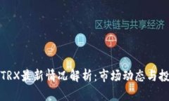 波场币TRX最新情况解析：