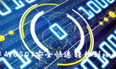 如何将TP钱包中的USDT安全