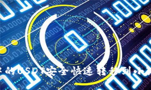 如何将TP钱包中的USDT安全快速转移到小狐钱包：完整指南