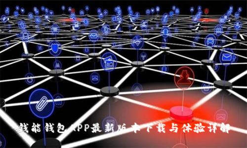 钱能钱包APP最新版本下载与体验详解