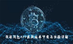 钱能钱包APP最新版本下载