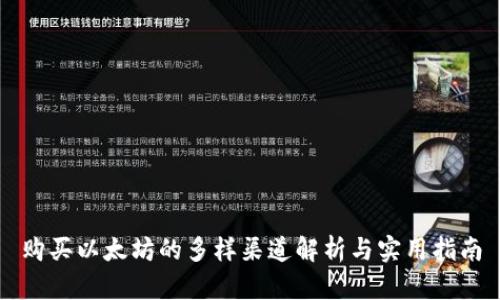 购买以太坊的多样渠道解析与实用指南