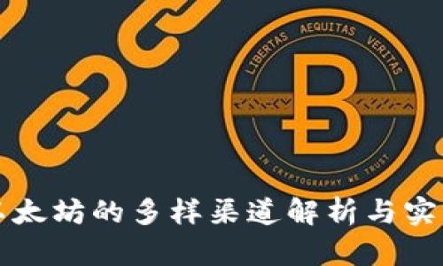 购买以太坊的多样渠道解析与实用指南