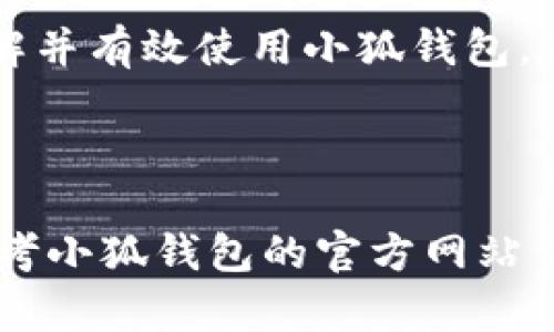 小狐钱包官网下载指南：一步步教你如何安全高效地下载与使用

小狐钱包, 下载, 区块链, 数字货币/guanjianci

---

一、什么是小狐钱包？
小狐钱包是一款专为区块链及数字货币用户设计的钱包应用。它不仅支持多种主流虚拟货币的存储和管理，还提供了诸如交易、兑换等多种功能，旨在为用户提供安全、便捷、高效的数字资产管理服务。小狐钱包以其友好的界面、高度的安全性和良好的用户体验获得了广泛的认可。

二、小狐钱包的特点与优势
小狐钱包具有多个显著的特点和优势，深受用户喜爱。
1. **多币种支持**：小狐钱包支持比特币、以太坊、莱特币等多种主流数字货币，用户可以在同一个平台上管理不同种类的资产。
2. **安全性高**：小狐钱包采取多重加密技术，确保用户资产安全。同时，平台提供冷存储和热钱包的双重保障，让用户无需担心黑客攻击和资产盗窃。
3. **用户友好界面**：小狐钱包采用简洁清晰的界面设计，即使是初学者也能快速上手，轻松完成各项操作。
4. **便捷的交易功能**：用户可以在钱包内直接完成买卖交易，支持快速提现，极大地方便了用户的日常使用。

三、如何下载小狐钱包官网？
以下是下载小狐钱包官网的详细步骤。
1. **访问官网**：打开浏览器，输入小狐钱包的官方网站网址。
2. **选择下载渠道**：在官网首页，通常会有明显的“下载”按钮。点击后会出现多个下载选项，包括iOS、Android及PC端软件下载链接。
3. **下载应用**：选择符合自己设备的下载链接，按照提示完成下载过程。对于Android用户，可能需要在设置中允许“未知来源”才能安装应用。
4. **安装应用**：下载完成后，鼠标双击或直接在移动设备上点击应用安装。按照系统提示进行安装。
5. **完成后设置**：安装完毕后，打开小狐钱包，按照提示完成用户注册或登录，设置独立的安全密码。

四、使用小狐钱包的基本功能
下载并安装完小狐钱包后，用户可以开始使用其丰富的功能。
1. **资产管理**：用户可以方便地查看和管理自己的数字资产，查看当前资产总值，快速了解市场变化。
2. **交易功能**：小狐钱包提供了便捷的交易平台，用户可以随时发起买入或卖出操作，支持多种交易对。
3. **转账功能**：用户可以轻松地将资金转入或转出，支持快速转账和批量转账等多种形式。
4. **安全设置**：用户可以在钱包内设置双重认证、密保问题等，确保账户安全。

五、常见问题解答

h4问题一：如何保证小狐钱包的安全性？/h4
小狐钱包的安全性是非常重要的，用户在使用钱包时需要采取多种措施来保护自己的资产。首先，钱包内部采用了行业领先的加密技术，确保用户资产不被外部威胁侵害。其次，小狐钱包还提供了硬件加密设备支持，使得用户可以将私钥存储在离线设备中，极大提高安全性。此外，用户在注册时设置强密码、启用双重验证等功能，也能有效提高账户的安全防护。用户也应定期审核账户活动，及时更改密码，保持警觉，预防账户被黑客入侵。

h4问题二：如何恢复被遗失的小狐钱包账户？/h4
如果用户在使用小狐钱包时不慎丢失了账户信息，能够恢复账户的关键在于用户在注册时保存的助记词或私钥。助记词是钱包生成的一组随机单词，用户可以在账户设置中找到这一信息。在丢失设备或删除应用后，用户可以通过助记词在新的设备上重新创建账户，恢复钱包中的资产。因此，用户在创建小狐钱包账户时，应将助记词妥善保存，建议写下来并放在安全的地方。另外，小狐钱包的官方网站也提供了相应的帮助文档和客服支持，用户可以向客服寻求帮助。

h4问题三：小狐钱包支持哪些种类的数字货币？/h4
小狐钱包支持市场上的大多数主流数字货币，包括但不限于比特币（BTC）、以太坊（ETH）、莱特币（LTC）、比特现金（BCH）等。用户在下载并使用小狐钱包后，可以方便地为这些数字货币开设钱包地址，进行存储和交易。随着数字货币市场的不断发展，小狐钱包也会不断更新和扩展其支持的币种，力求为用户提供更为全面的服务。因此，用户可以定期关注小狐钱包的官方公告，以获取最新的币种信息和功能更新。

六、总结
小狐钱包作为一款功能强大、安全可靠的数字货币钱包，为用户提供了方便易用的资产管理平台。无论是下载、安装、使用还是资金安全管理，都有着清晰的指导和优质的用户体验。通过上述内容，相信用户能够更清楚地了解并有效使用小狐钱包，在数字货币投资的旅程中获得更多的便利与安全。

--- 

以上内容为关于小狐钱包官网的下载及使用指南，同时也针对用户的常见问题进行了详细解答，文章尽量覆盖相关的资讯和操作步骤，确保读者能够全面了解小狐钱包。请注意，具体使用过程中可能会有变动，建议用户参考小狐钱包的官方网站信息。