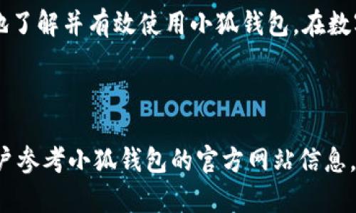 小狐钱包官网下载指南：一步步教你如何安全高效地下载与使用

小狐钱包, 下载, 区块链, 数字货币/guanjianci

---

一、什么是小狐钱包？
小狐钱包是一款专为区块链及数字货币用户设计的钱包应用。它不仅支持多种主流虚拟货币的存储和管理，还提供了诸如交易、兑换等多种功能，旨在为用户提供安全、便捷、高效的数字资产管理服务。小狐钱包以其友好的界面、高度的安全性和良好的用户体验获得了广泛的认可。

二、小狐钱包的特点与优势
小狐钱包具有多个显著的特点和优势，深受用户喜爱。
1. **多币种支持**：小狐钱包支持比特币、以太坊、莱特币等多种主流数字货币，用户可以在同一个平台上管理不同种类的资产。
2. **安全性高**：小狐钱包采取多重加密技术，确保用户资产安全。同时，平台提供冷存储和热钱包的双重保障，让用户无需担心黑客攻击和资产盗窃。
3. **用户友好界面**：小狐钱包采用简洁清晰的界面设计，即使是初学者也能快速上手，轻松完成各项操作。
4. **便捷的交易功能**：用户可以在钱包内直接完成买卖交易，支持快速提现，极大地方便了用户的日常使用。

三、如何下载小狐钱包官网？
以下是下载小狐钱包官网的详细步骤。
1. **访问官网**：打开浏览器，输入小狐钱包的官方网站网址。
2. **选择下载渠道**：在官网首页，通常会有明显的“下载”按钮。点击后会出现多个下载选项，包括iOS、Android及PC端软件下载链接。
3. **下载应用**：选择符合自己设备的下载链接，按照提示完成下载过程。对于Android用户，可能需要在设置中允许“未知来源”才能安装应用。
4. **安装应用**：下载完成后，鼠标双击或直接在移动设备上点击应用安装。按照系统提示进行安装。
5. **完成后设置**：安装完毕后，打开小狐钱包，按照提示完成用户注册或登录，设置独立的安全密码。

四、使用小狐钱包的基本功能
下载并安装完小狐钱包后，用户可以开始使用其丰富的功能。
1. **资产管理**：用户可以方便地查看和管理自己的数字资产，查看当前资产总值，快速了解市场变化。
2. **交易功能**：小狐钱包提供了便捷的交易平台，用户可以随时发起买入或卖出操作，支持多种交易对。
3. **转账功能**：用户可以轻松地将资金转入或转出，支持快速转账和批量转账等多种形式。
4. **安全设置**：用户可以在钱包内设置双重认证、密保问题等，确保账户安全。

五、常见问题解答

h4问题一：如何保证小狐钱包的安全性？/h4
小狐钱包的安全性是非常重要的，用户在使用钱包时需要采取多种措施来保护自己的资产。首先，钱包内部采用了行业领先的加密技术，确保用户资产不被外部威胁侵害。其次，小狐钱包还提供了硬件加密设备支持，使得用户可以将私钥存储在离线设备中，极大提高安全性。此外，用户在注册时设置强密码、启用双重验证等功能，也能有效提高账户的安全防护。用户也应定期审核账户活动，及时更改密码，保持警觉，预防账户被黑客入侵。

h4问题二：如何恢复被遗失的小狐钱包账户？/h4
如果用户在使用小狐钱包时不慎丢失了账户信息，能够恢复账户的关键在于用户在注册时保存的助记词或私钥。助记词是钱包生成的一组随机单词，用户可以在账户设置中找到这一信息。在丢失设备或删除应用后，用户可以通过助记词在新的设备上重新创建账户，恢复钱包中的资产。因此，用户在创建小狐钱包账户时，应将助记词妥善保存，建议写下来并放在安全的地方。另外，小狐钱包的官方网站也提供了相应的帮助文档和客服支持，用户可以向客服寻求帮助。

h4问题三：小狐钱包支持哪些种类的数字货币？/h4
小狐钱包支持市场上的大多数主流数字货币，包括但不限于比特币（BTC）、以太坊（ETH）、莱特币（LTC）、比特现金（BCH）等。用户在下载并使用小狐钱包后，可以方便地为这些数字货币开设钱包地址，进行存储和交易。随着数字货币市场的不断发展，小狐钱包也会不断更新和扩展其支持的币种，力求为用户提供更为全面的服务。因此，用户可以定期关注小狐钱包的官方公告，以获取最新的币种信息和功能更新。

六、总结
小狐钱包作为一款功能强大、安全可靠的数字货币钱包，为用户提供了方便易用的资产管理平台。无论是下载、安装、使用还是资金安全管理，都有着清晰的指导和优质的用户体验。通过上述内容，相信用户能够更清楚地了解并有效使用小狐钱包，在数字货币投资的旅程中获得更多的便利与安全。

--- 

以上内容为关于小狐钱包官网的下载及使用指南，同时也针对用户的常见问题进行了详细解答，文章尽量覆盖相关的资讯和操作步骤，确保读者能够全面了解小狐钱包。请注意，具体使用过程中可能会有变动，建议用户参考小狐钱包的官方网站信息。