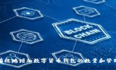 如何有效地增加数字货币