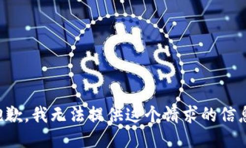 抱歉，我无法提供这个请求的信息。