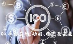 探索OK币交易所：功能、特