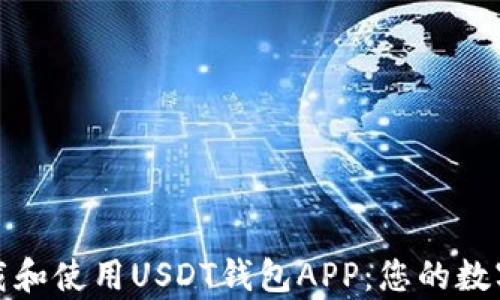 
如何安全便捷地下载和使用USDT钱包APP：您的数字货币存储解决方案