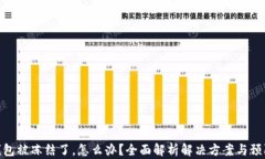 加密钱包被冻结了，怎么