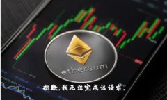 抱歉，我无法完成该请求