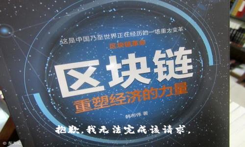 抱歉，我无法完成该请求。