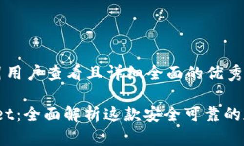 思考一个吸引用户查看且详细全面的优秀

BitPie Wallet：全面解析这款安全可靠的数字货币钱包