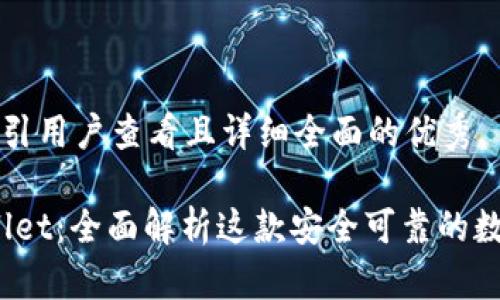 思考一个吸引用户查看且详细全面的优秀

BitPie Wallet：全面解析这款安全可靠的数字货币钱包