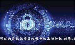 抱歉，我无法提供关于比