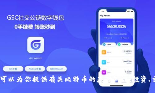 抱歉，我无法提供关于比特币官网下载链接的信息。不过，我可以为你提供有关比特币的基础知识、投资、交易平台的选择等方面的内容。你需要了解哪些具体信息呢？