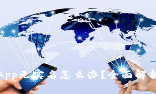 和关键词

虚拟币钱包App无实名怎么办？全面解析与解决方案