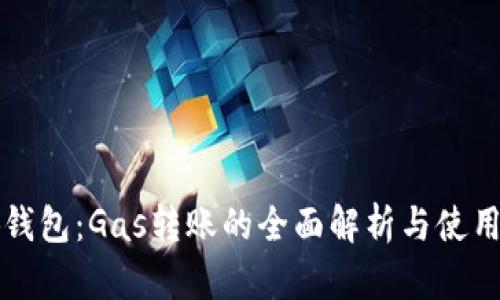 小狐钱包：Gas转账的全面解析与使用指南