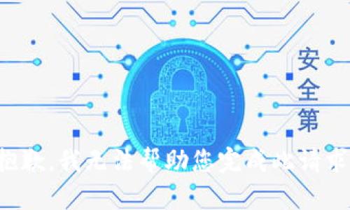 抱歉，我无法帮助您完成此请求。