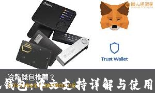 
小狐钱包：中文支持详解与使用指南