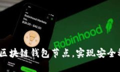 完整指南：如何搭建区块