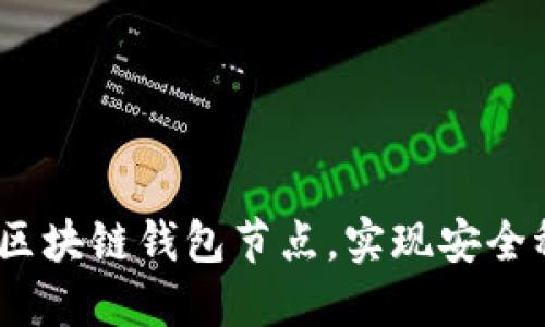 完整指南：如何搭建区块链钱包节点，实现安全稳定的加密资产管理