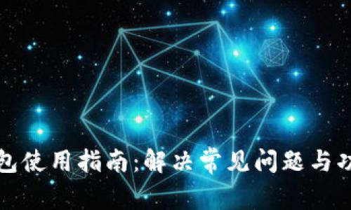 小狐钱包使用指南：解决常见问题与功能解析