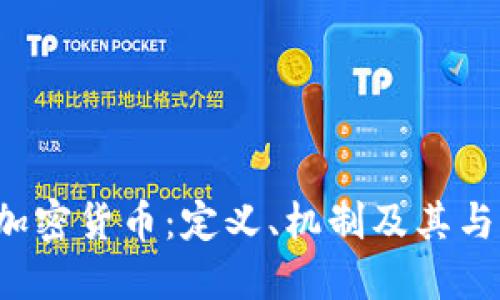  深入探讨加密货币：定义、机制及其与传销的关系