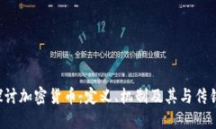 深入探讨加密货币：定义