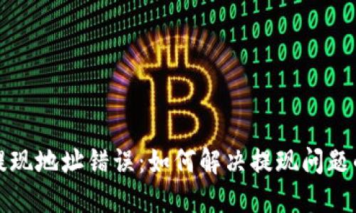 小狐钱包提现地址错误：如何解决提现问题的全面指南