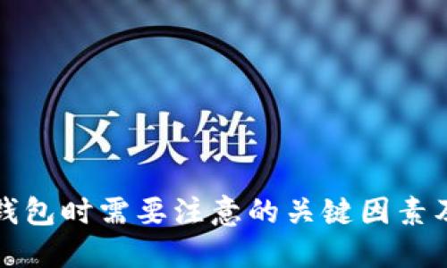选择数字钱包时需要注意的关键因素及最佳实践