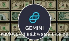 选择数字钱包时需要注意