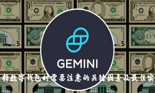 选择数字钱包时需要注意的关键因素及最佳实践