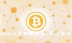 使用MetaMask管理比特币：可
