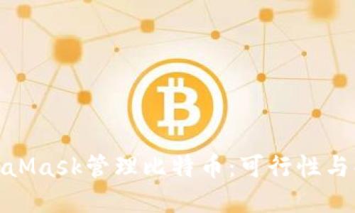 使用MetaMask管理比特币：可行性与解决方案